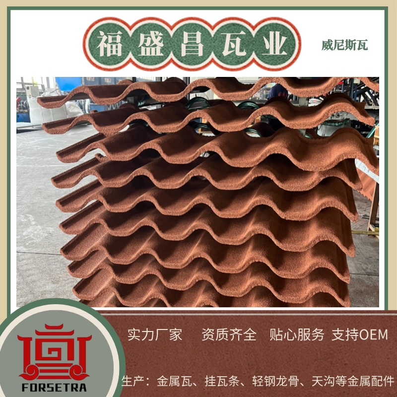 彩石金屬瓦到底好不好？為什么要推薦福盛昌屋面瓦業(yè)