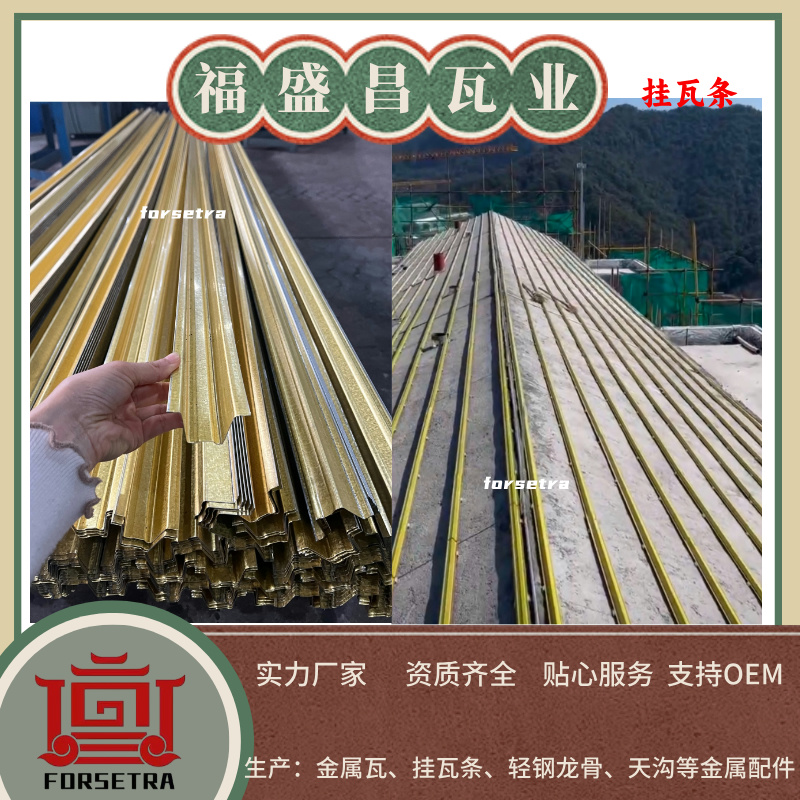 金屬掛瓦條：輕量化、高耐久的屋面施工優(yōu)選